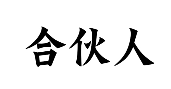 慧略8月(yuè)上海公開課，合夥人(rén)你再不做(zuò)就晚了(le)