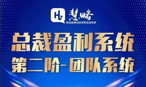 《總裁盈利系統》福建站啓動了(le)！老闆何時(shí)才能身心解放？