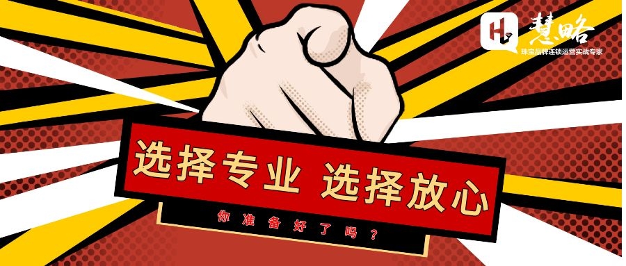 選擇慧略，選擇專業，選擇放心