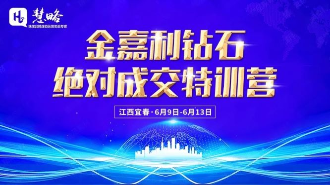 【慧略x金嘉利鑽石】2020《絕對(duì)成交特訓營》