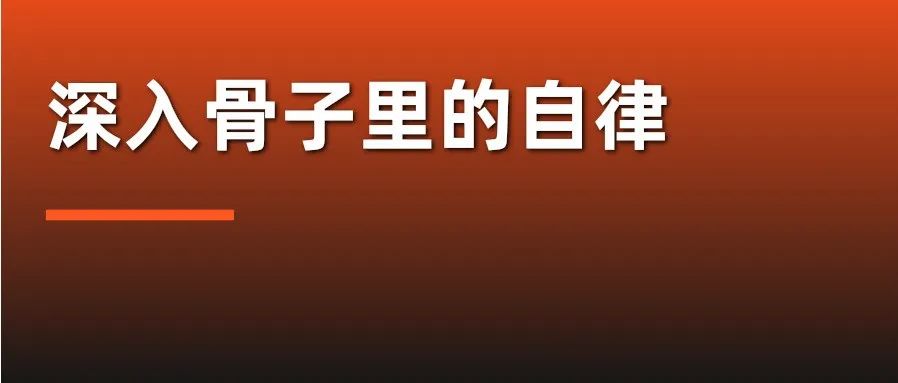 深入骨子裏的(de)自律，是堅持了(le)這(zhè)件事